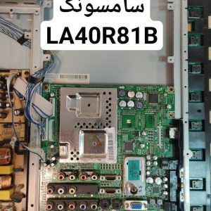 درخواست مین سامسونگ la40r81b