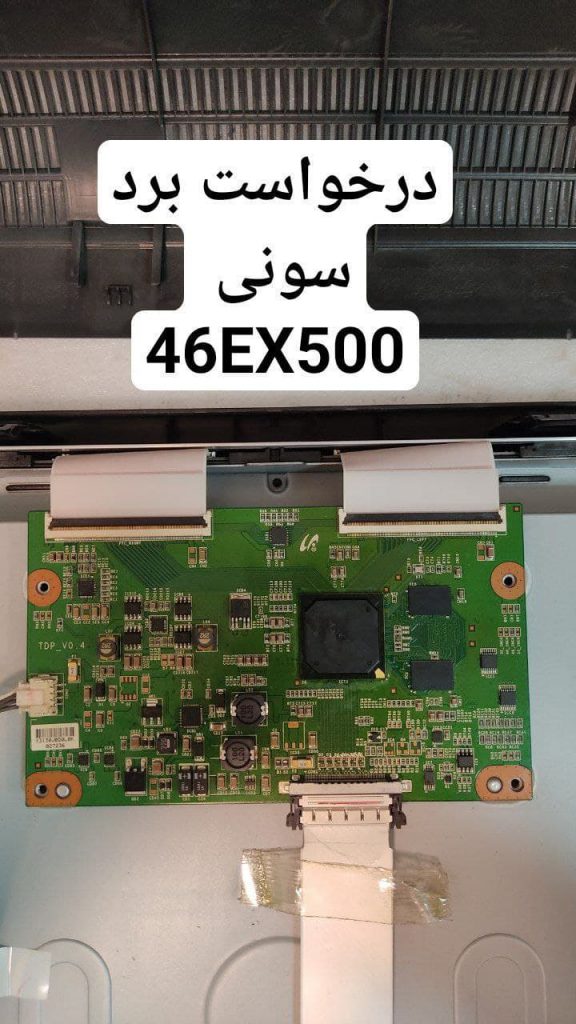 درخواست تیکان سونی 46ex500