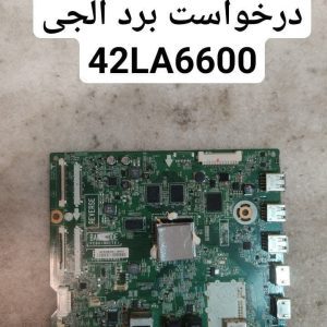 درخواست مین ال جی 42la6600