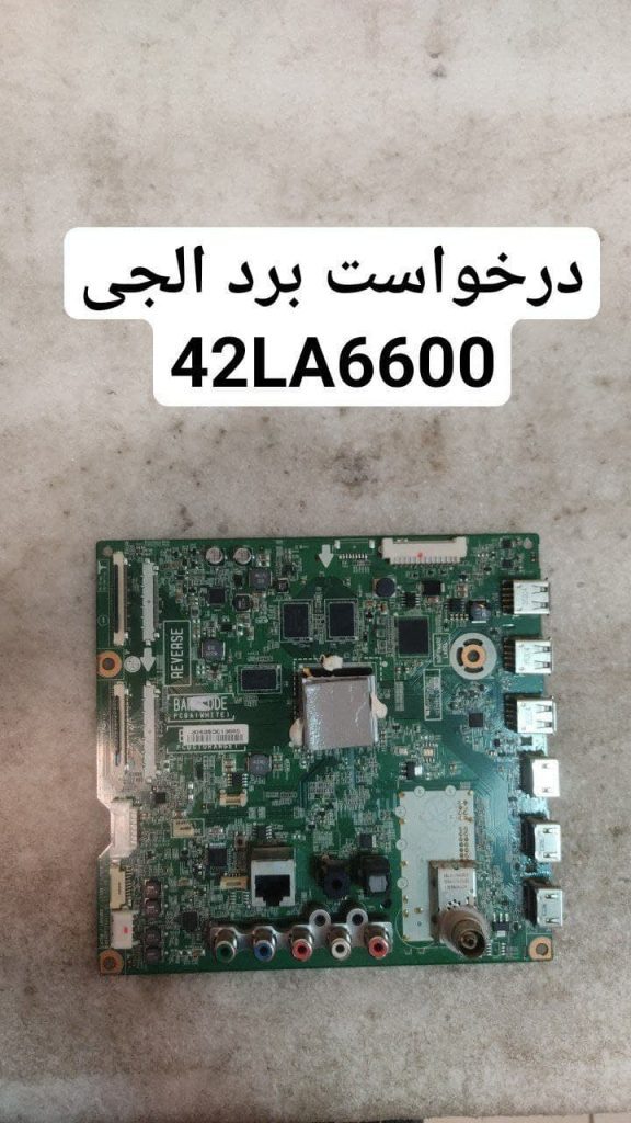 درخواست مین ال جی 42la6600