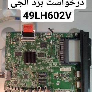 درخواست مین ال جی 49lh602v