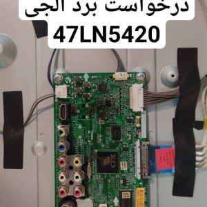 درخواست مین ال جی 47ln5420