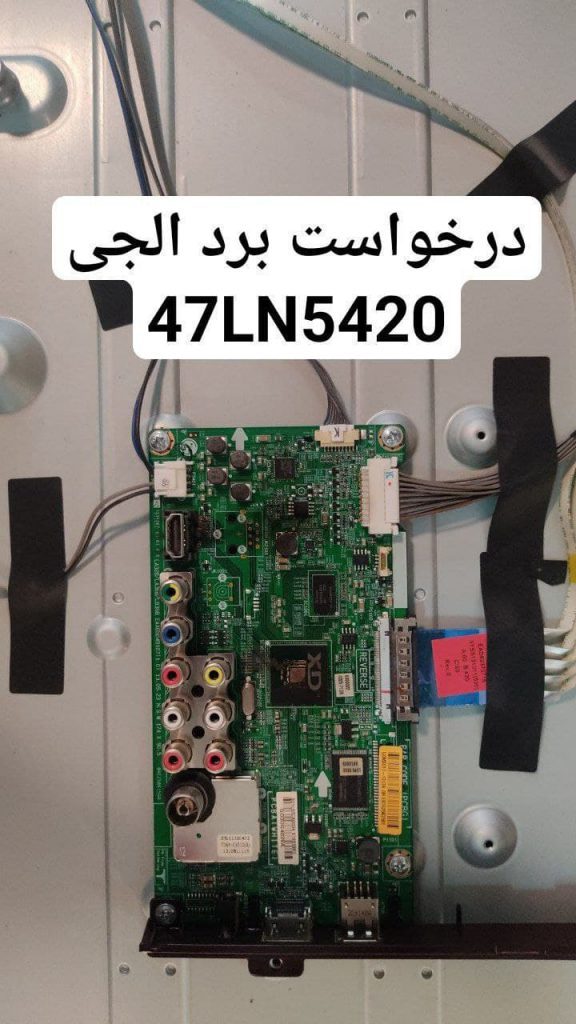 درخواست مین ال جی 47ln5420