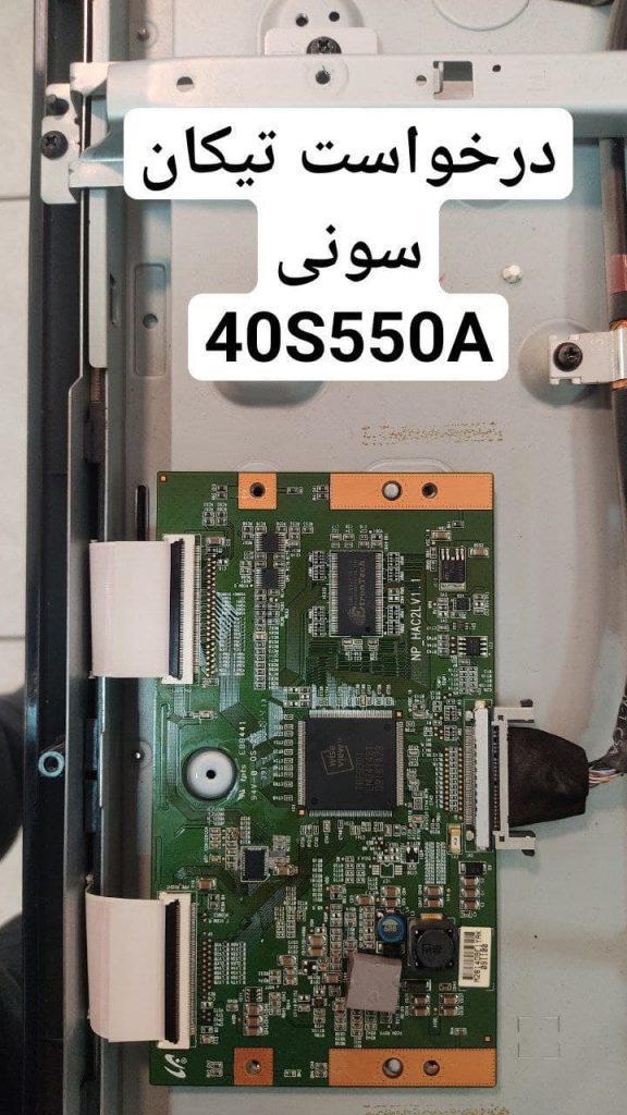 درخواست تیکان سونی 40s550a