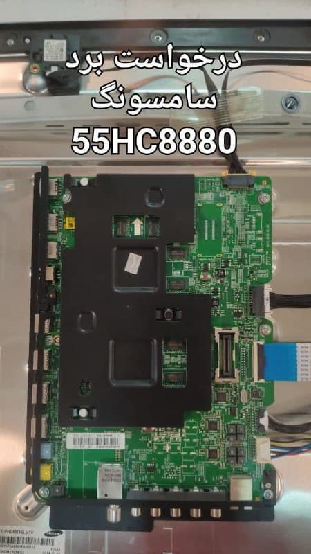 درخواست مین سامسونگ 55hc8880