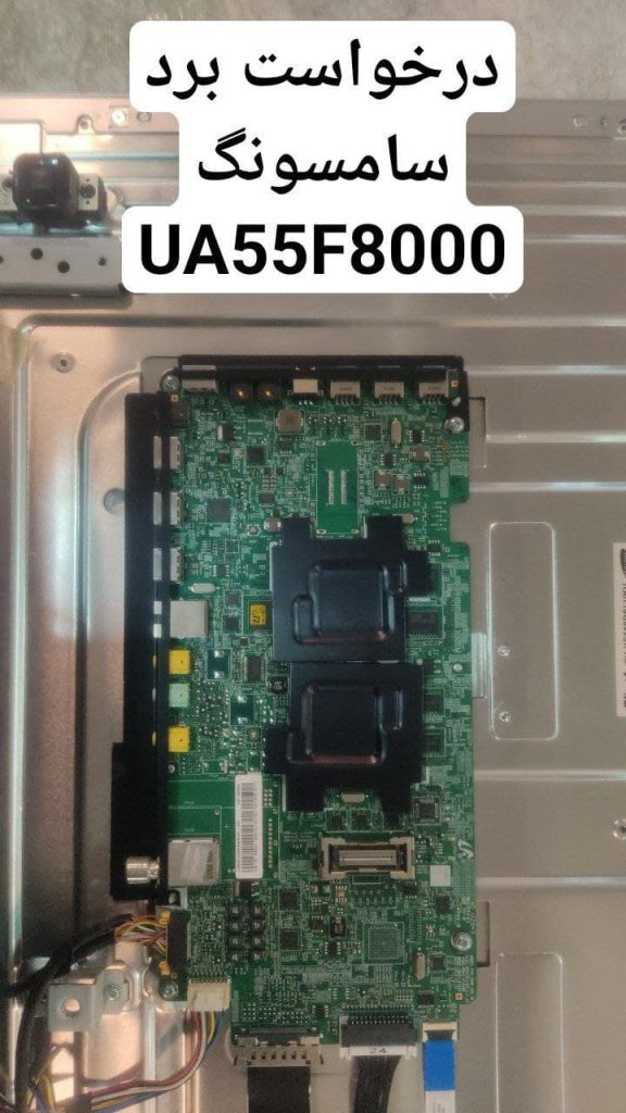 درخواست مین سامسونگ ua55f8000