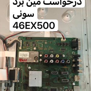 درخواست مین سونی 46ex500