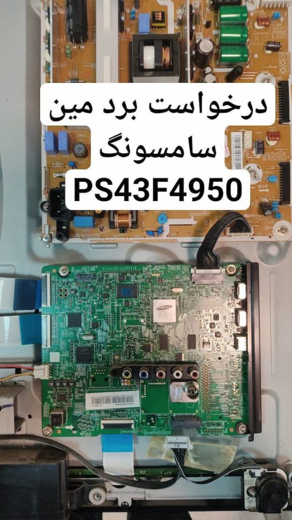 درخواست مین سامسونگ ps43f4950