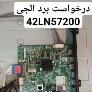درخواست مین ال جی 42ln57200