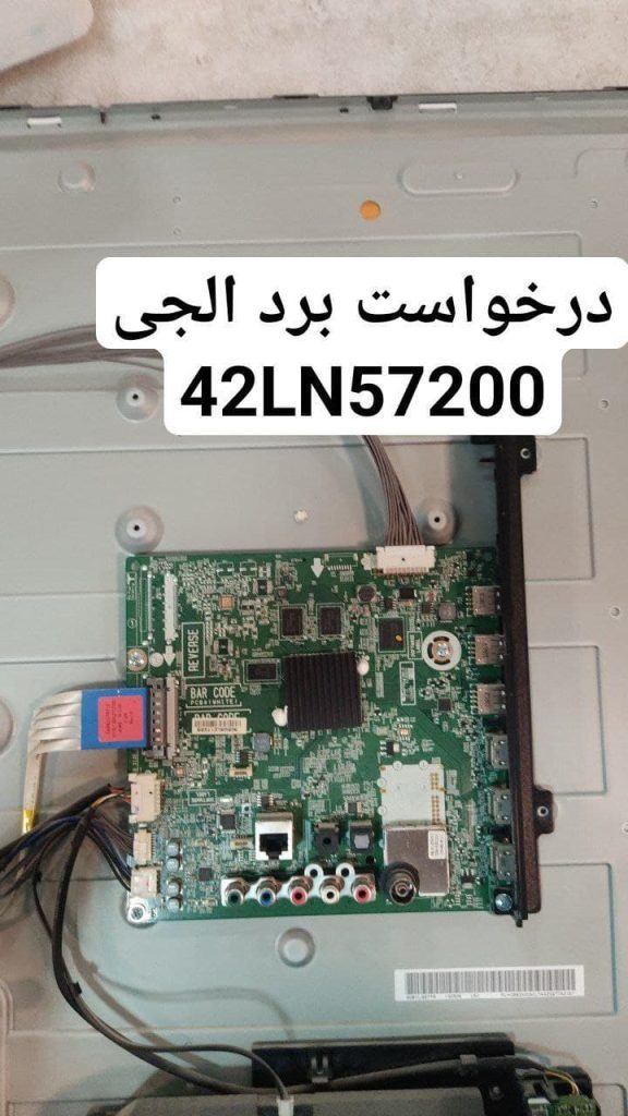 درخواست مین ال جی 42ln57200