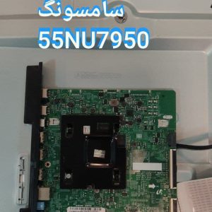 درخواست مین سامسونگ 55nu7950