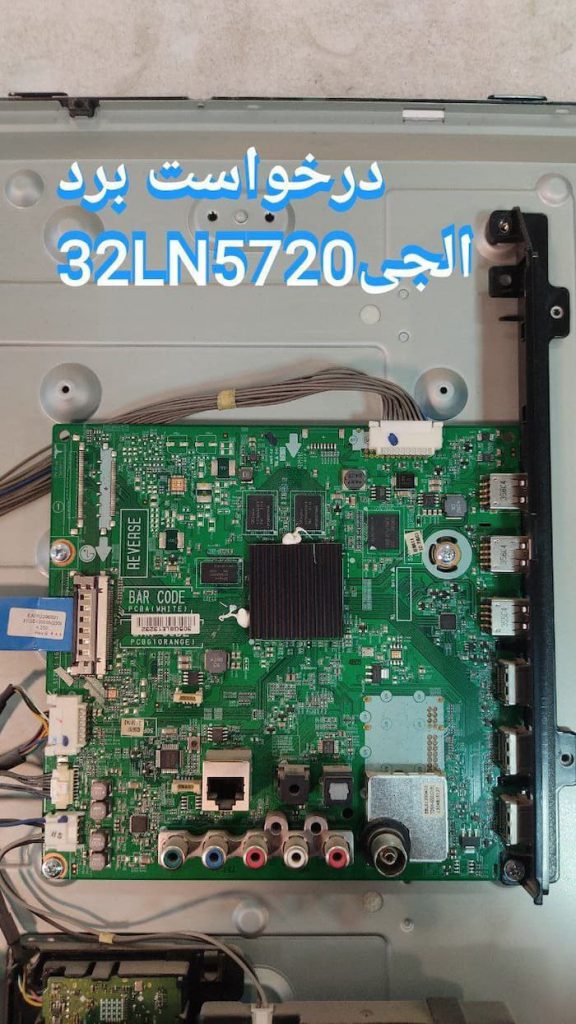 درخواست مین ال جی 32ln5720