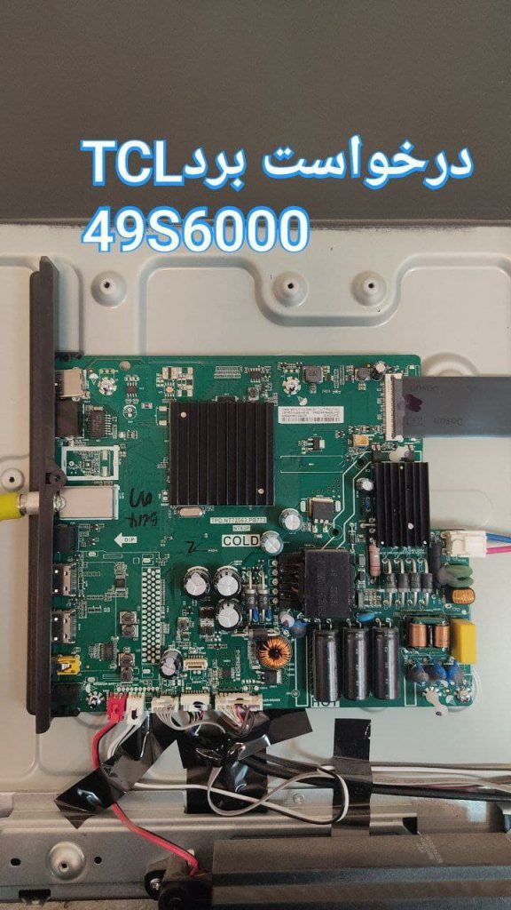 درخواست مین تی سی ال 49s6000