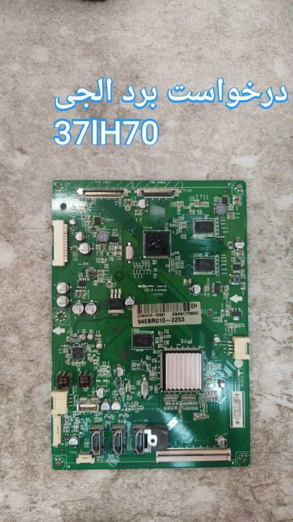 درخواست مین ال جی 37lh70
