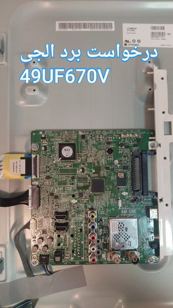 درخواست مین ال جی 49uf670v