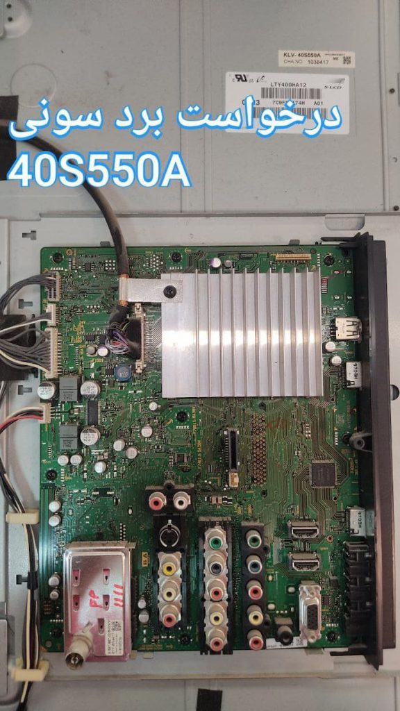 درخواست مین سونی 40s550a