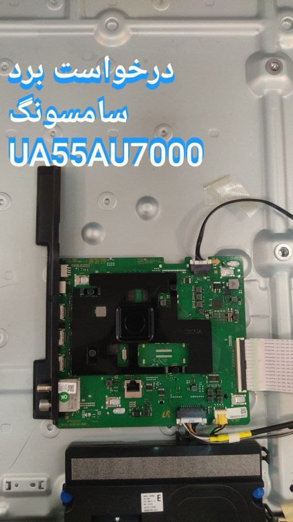 درخواست مین سامسونگ ua55au7000