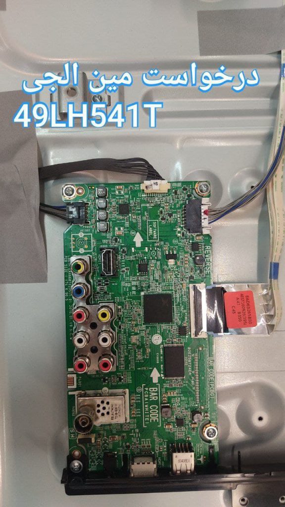 درخواست مین ال جی 49lh541t