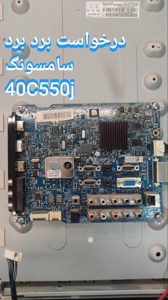 درخواست مین سامسونگ 40c550j