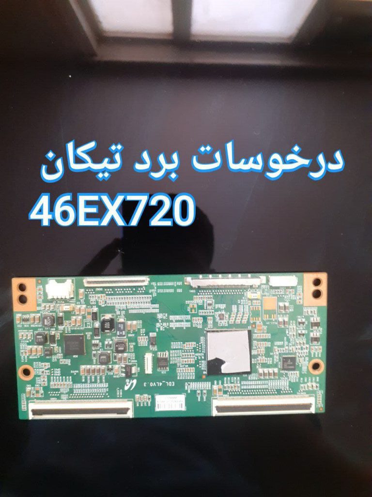 درخواست برد تیکان سونی 46EX720