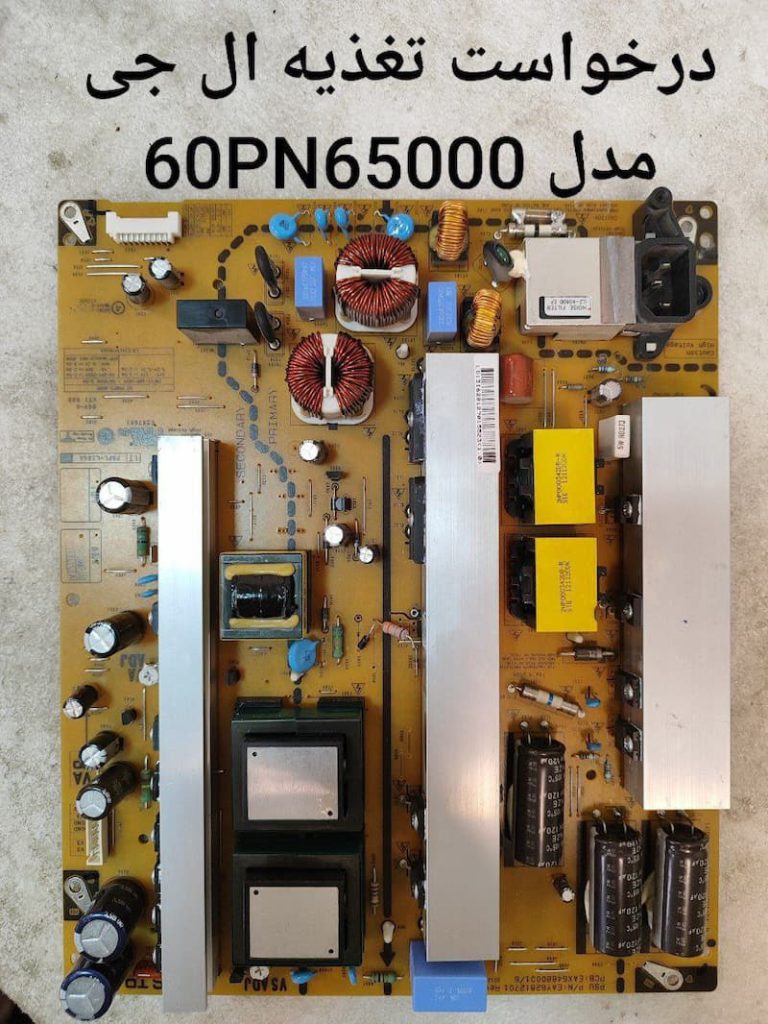 درخواست تغذیه ال جی 60pn65000