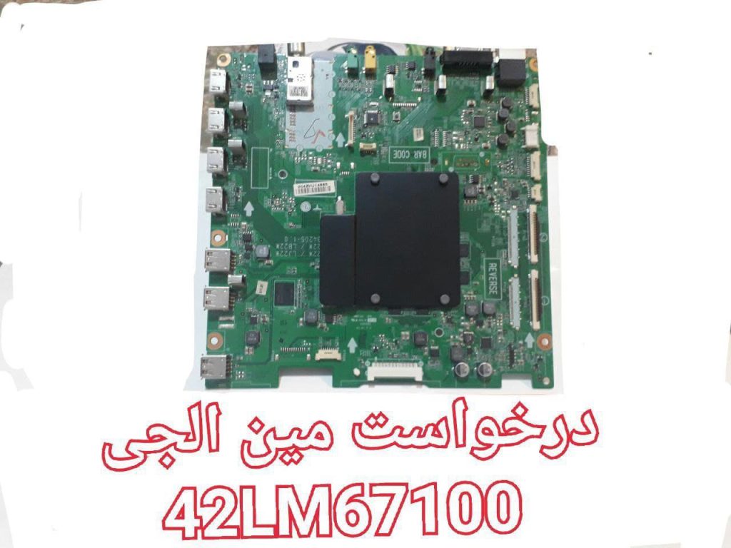 درخواست مین ال جی 42lm67100
