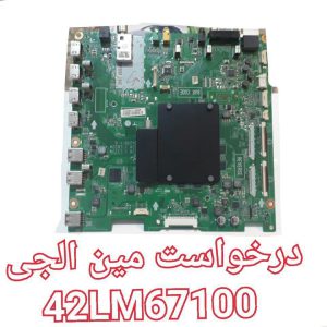 درخواست مین ال جی 42lm67100
