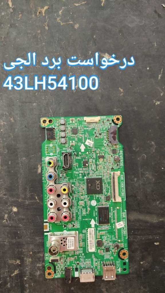 درخواست مین ال جی 43lh54100