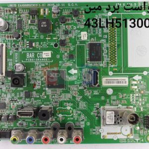 درخواست مین ال جی 43lh51300