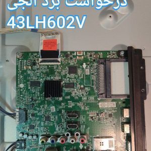 درخواست مین ال جی 43lh602v