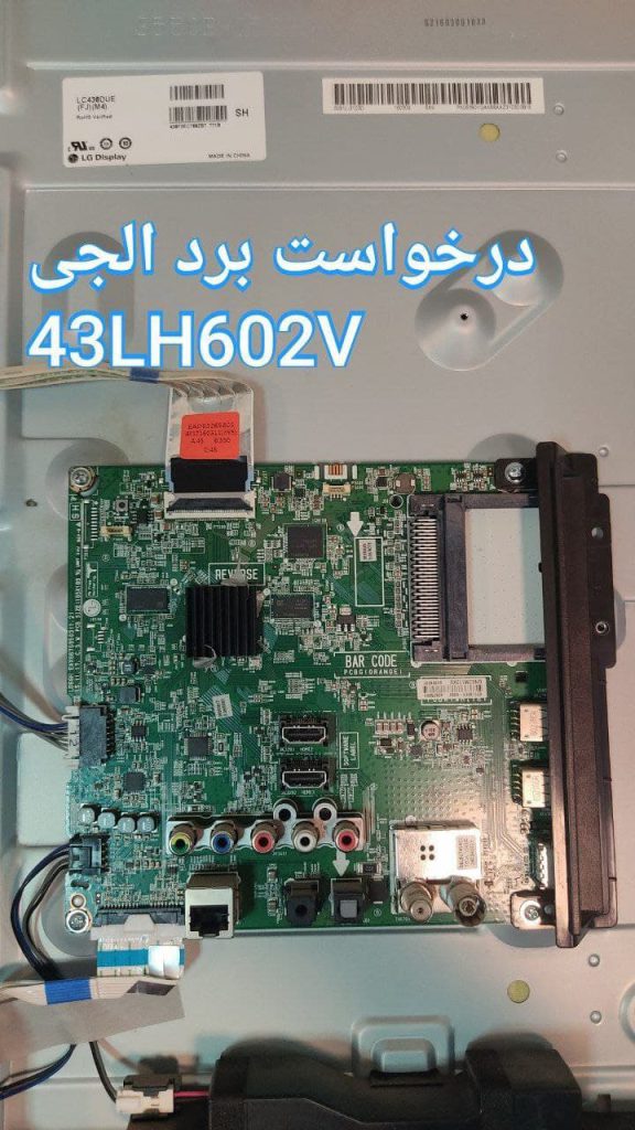 درخواست مین ال جی 43lh602v