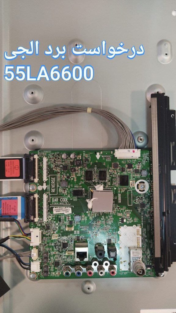 درخواست مین ال جی 55la6600