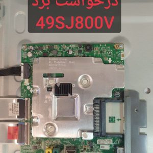درخواست مین ال جی 49sj800v