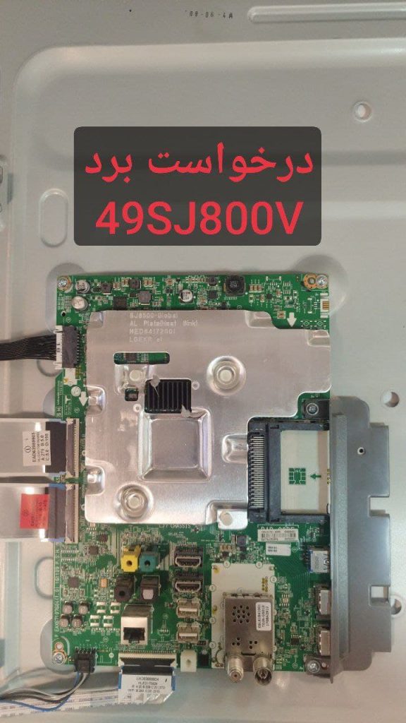 درخواست مین ال جی 49sj800v