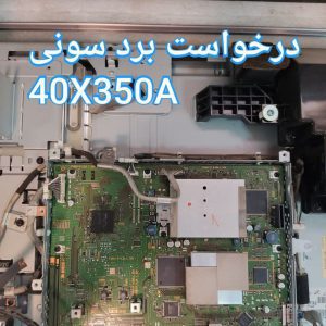 درخواست مین سونی 40x350a