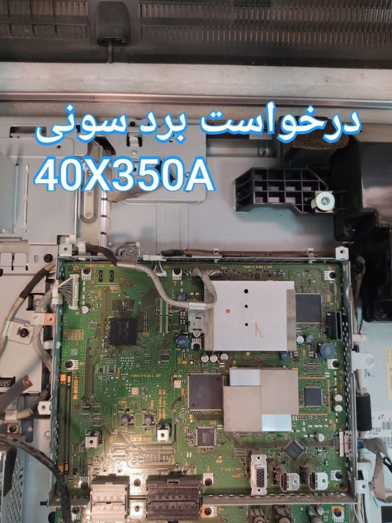 درخواست مین سونی 40x350a