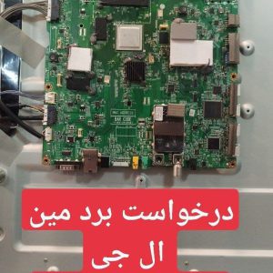 درخواست مین ال جی 65ub98000gi