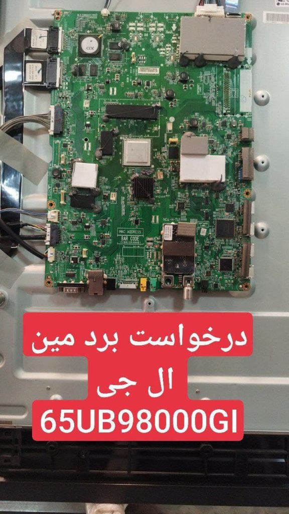 درخواست مین ال جی 65ub98000gi