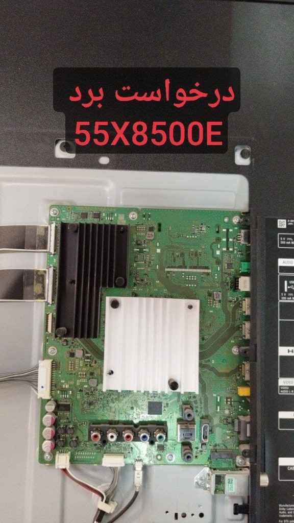 درخواست مین سونی 55x8500e
