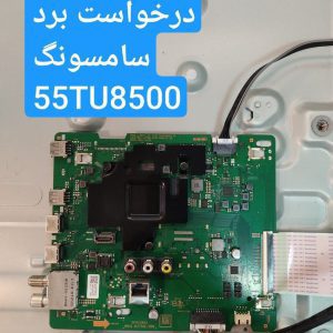 درخواست مین سامسونگ 55tu8500