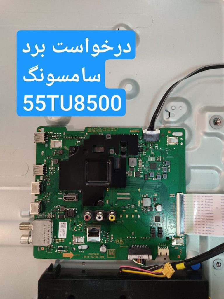 درخواست مین سامسونگ 55tu8500