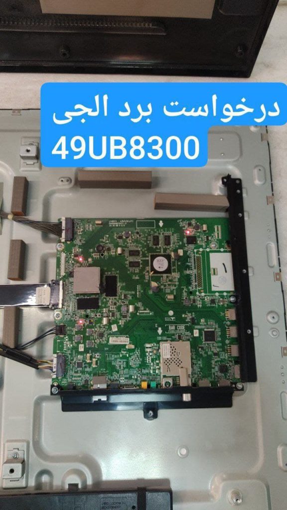 درخواست مین ال جی 49ub8300