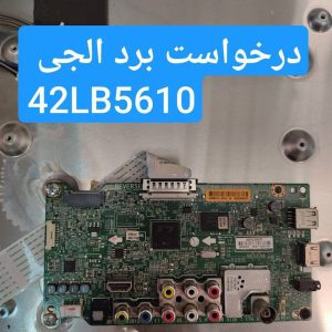 درخواست مین ال جی 42lb5610