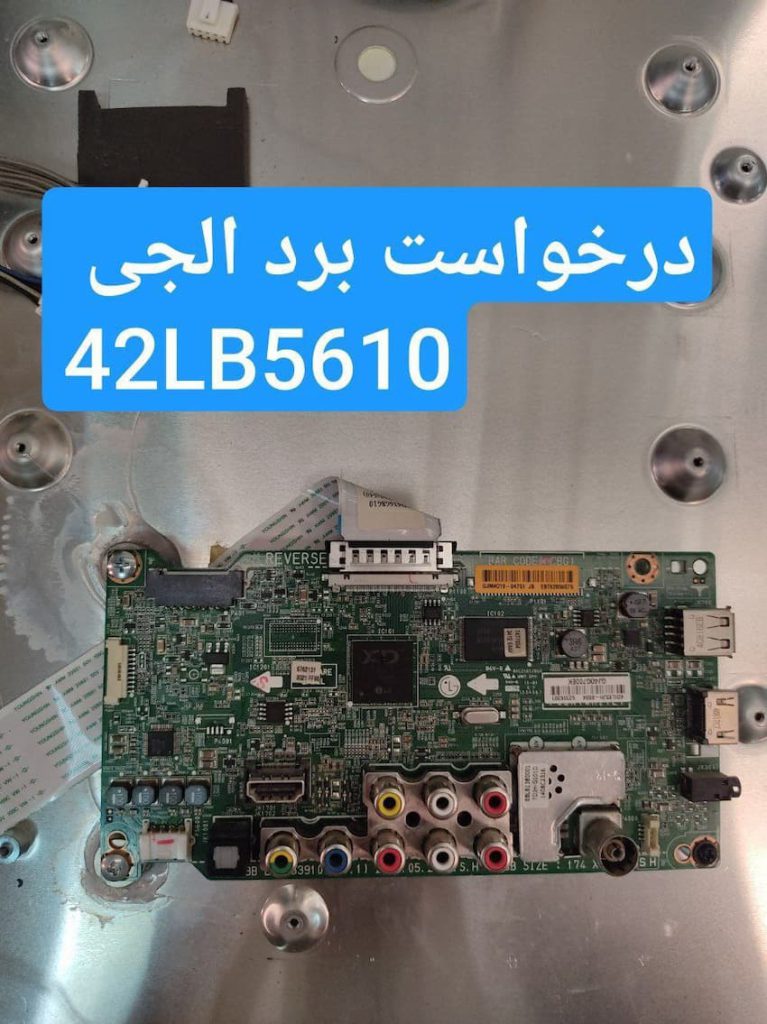 درخواست مین ال جی 42lb5610