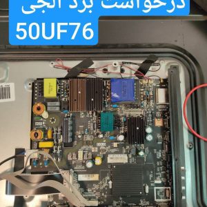 درخواست مین ال جی فیک 50uf76