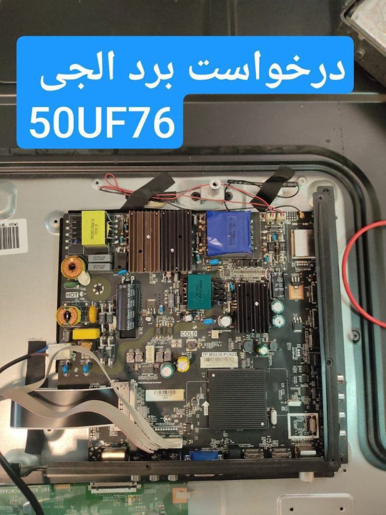 درخواست مین ال جی فیک 50uf76