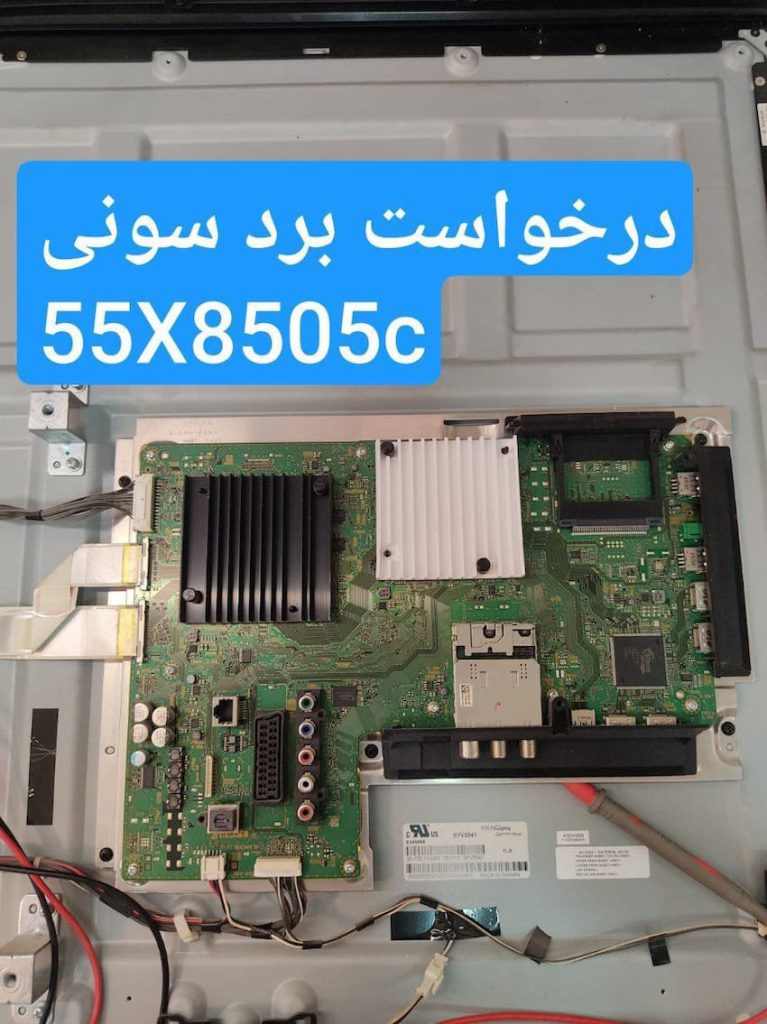 درخواست مین سونی 55x8505c