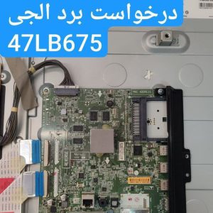 درخواست مین ال جی 47lb675