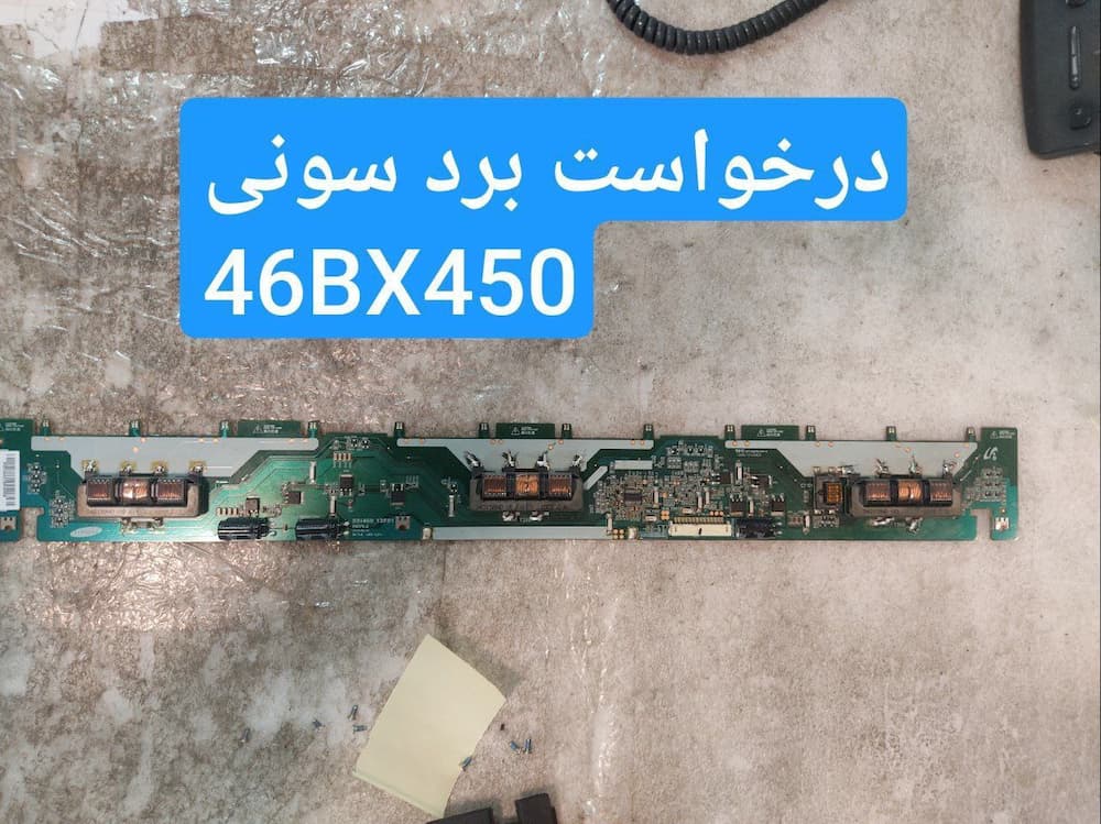 درخواست برد اینورتر سونی 46bx450