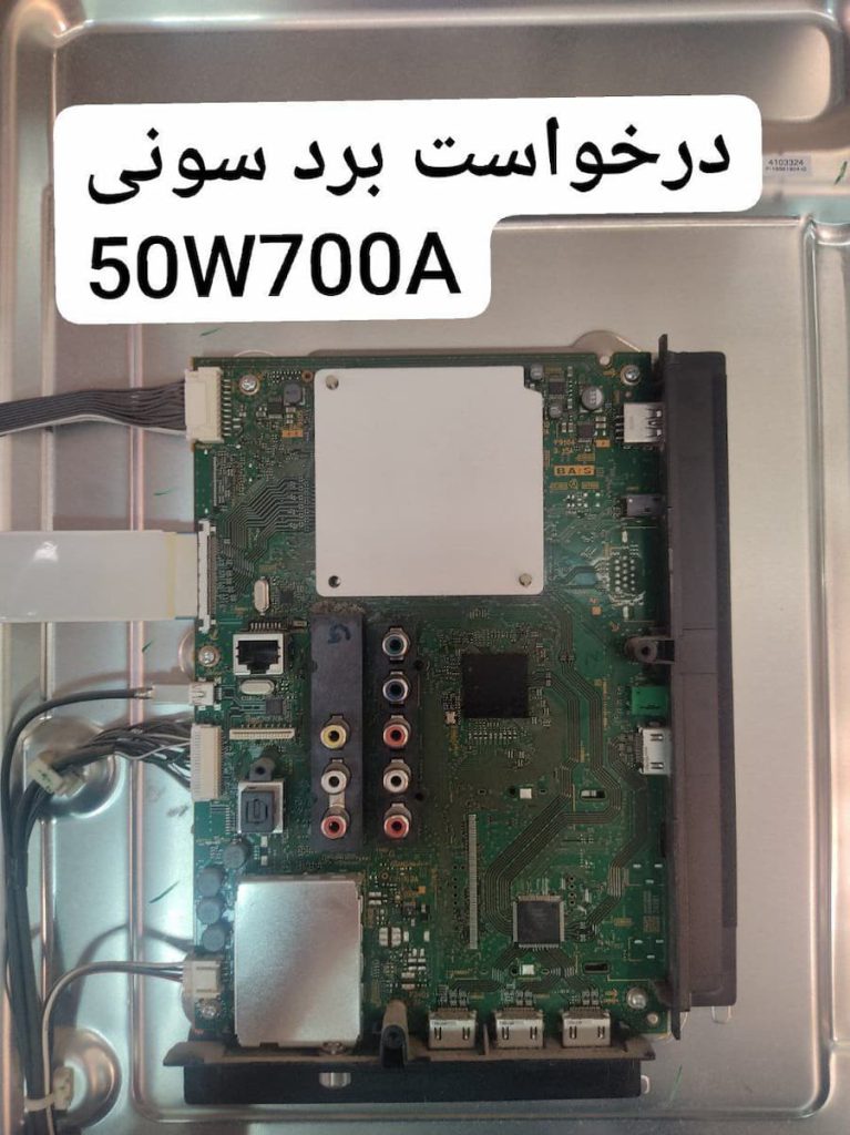 درخواست مین سونی 50w700a